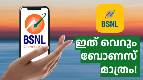 മഹത്വം വർധിപ്പിച്ച് BSNL! ഈ പ്ലാൻ എക്സ്ട്രാ ഡാറ്റയുമായി സൂപ്പർഹിറ്റ്