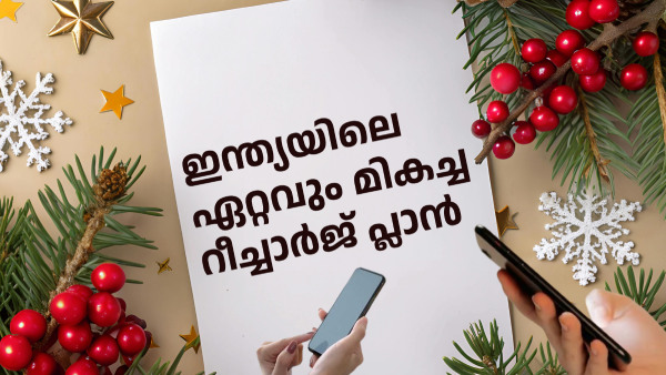 ഇന്ത്യയിലെ ഏറ്റവും മികച്ച റീച്ചാർജ് പ്ലാൻ ഏതാണെന്ന് അ‌റിയാമോ? ഇതാണ്!