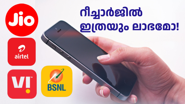 ഇവിടെ റീച്ചാർജിൽ ഇത്രയും ലാഭമോ? ചേർത്ത് പിടിക്കണം ഈ മൂന്ന് പ്ലാനുകളെ!