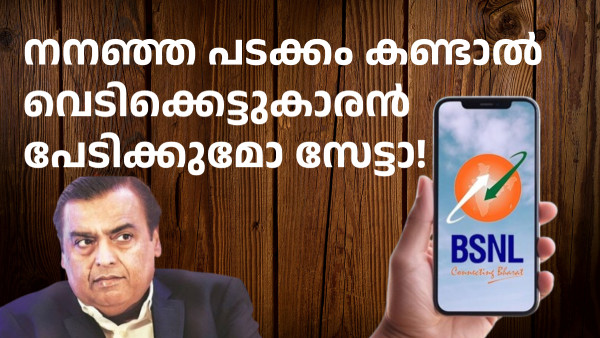 ആഗ്രഹം കൊള്ളാം പക്ഷേ, ബിഎസ്എൻഎല്ലിനെ വീഴ്ത്താൻ ഇത് പോര!