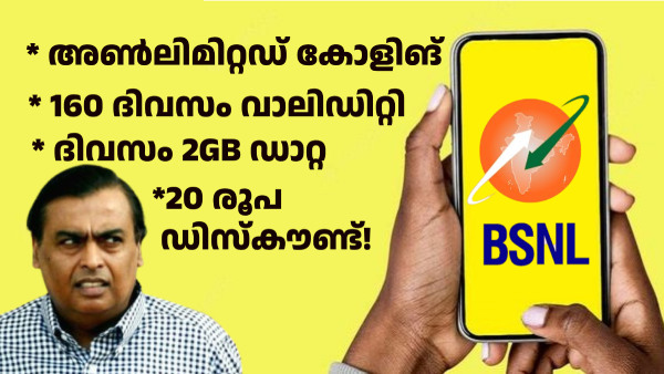 ജിയോയുടെ കോസ്റ്റ്ലി റീച്ചാർജ് പ്ലാനിനെ നിലംപരിശാക്കി ബിഎസ്എൻഎൽ പ്ലാൻ