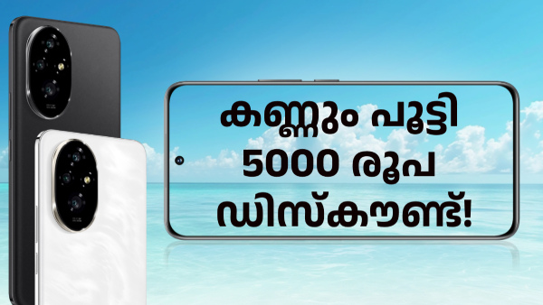 കണ്ണും പൂട്ടി 5000 രൂപ ഡിസ്കൗണ്ട്! ഹോണർ 200 5ജി വാങ്ങാൻ ബെസ്റ്റ് ഡീൽ കണ്ണും പൂട്ടി 5000 രൂപ ഡിസ്കൗണ്ട്! ഹോണർ 200 5ജി വാങ്ങാൻ ബെസ്റ്റ് ഡീൽ
