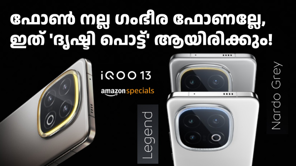 നീയേ ഉണ്ടായിരുന്നുള്ളൂ ട്ടാ ഒരു പ്രതീക്ഷ! ഇന്ത്യക്ക് 'വേറെ' ഐക്യൂ 13? 