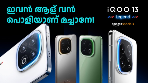 തങ്കം ഇരിക്കുമ്പോൾ വെള്ളിയുടെ പുറകേ പോകുമോ! ഡീൽ ഉറപ്പിച്ച് ഐക്യൂ 13