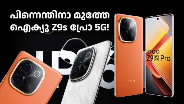 നല്ല ഡിസ്കൗണ്ട് ആര് നൽകാനാ എന്നോ? പിന്നെന്തിനാ മുത്തേ ഐക്യൂ Z9s പ്രോ നല്ല ഡിസ്കൗണ്ട് ആര് നൽകാനാ എന്നോ? പിന്നെന്തിനാ മുത്തേ ഐക്യൂ Z9s പ്രോ