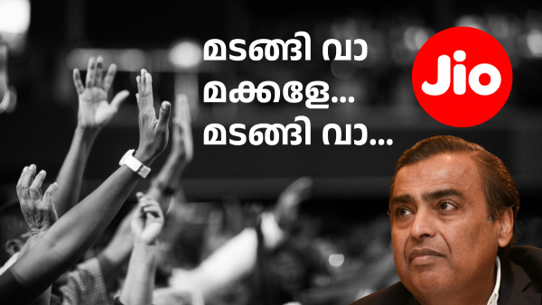 മടങ്ങി വാ മക്കളേ മടങ്ങി വാ... വെറും 11 രൂപയ്ക്ക് പുതിയ പ്ലാനുമായി ജിയോ