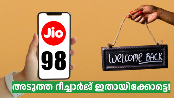 84 വേണ്ട, 98 പിടിക്കാം; അ‌ടുത്ത ജിയോ റീച്ചാർജ് ഇതായിക്കോട്ടെ! 