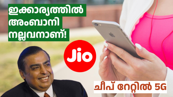 അ‌ംബാനി നല്ലവനാണ്! ചീപ് റേറ്റിൽ 5G കിട്ടുന്ന ഒരേയൊരു ജിയോ പ്ലാൻ