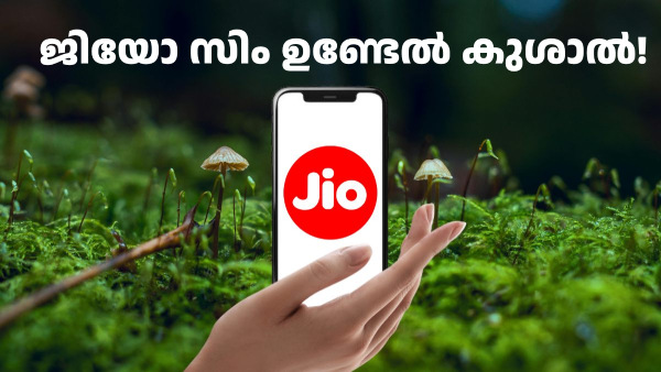 ജിയോ സിം ഉണ്ടേൽ കുശാൽ! ഇക്കാര്യത്തിൽ കേമൻ ജിയോ തന്നെ