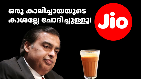 കാലിച്ചായയുടെ കാശല്ലേ ചോദിച്ചുള്ളൂ! 3 കിടിലൻ ജിയോ പ്ലാനുകളും ചെലവും