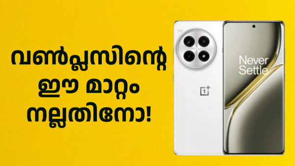 ഇത് വൺപ്ലസിന്റെ കൈവിട്ട കളിയോ! എതിരാളികൾക്കും ആരാധകർക്കും നെഞ്ചിടിപ്പ ഇത് വൺപ്ലസിന്റെ കൈവിട്ട കളിയോ! എതിരാളികൾക്കും ആരാധകർക്കും നെഞ്ചിടിപ്പ