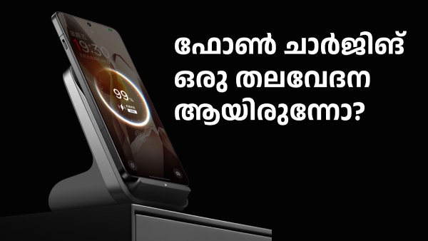ഫോൺ ചാർജിങ് ഒരു തലവേദന ആയിരുന്നോ, സാരമില്ല എല്ലാം ശരിയാക്കിയിട്ടുണ്ട്
