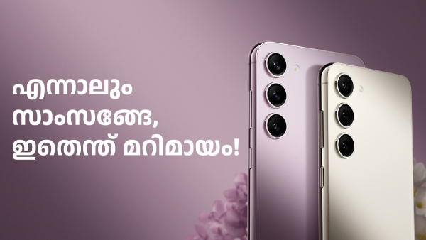 ഇതെന്ത് മറിമായം! സാംസങ് ഗാലക്സി S23 ഇപ്പോൾ പാതിവിലയ്ക്ക് വിൽക്കുന്നു