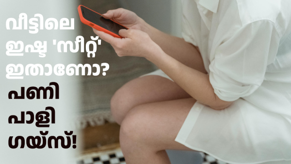 ആര് തടഞ്ഞാലും ടോയ്ലറ്റിൽ ഫോൺ കൊണ്ടുപോണം, ദേ ഇതൊക്കെ ഫ്രീയാ