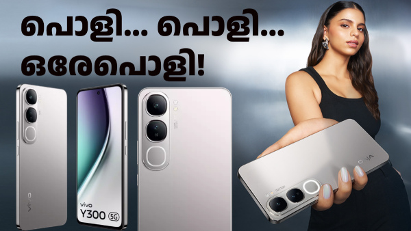 കൊണ്ടുപോയി സന്തോഷിക്ക്! കിടിലൻ ലുക്കും ഫീച്ചറുകളുമായി വിവോ Y300 5G