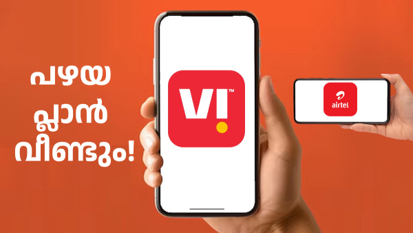 വീണ്ടും ഒന്നിൽനിന്ന് തുടങ്ങാം! പഴയ പ്ലാൻ വീണ്ടും കൊണ്ടുവന്ന് വിഐ