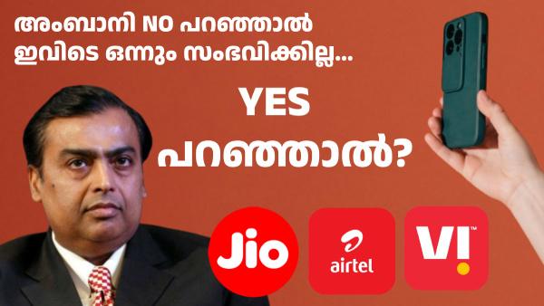 ജിയോ കണ്ണടച്ചാൽ വീണ്ടും ടെലിക്കോം നിരക്ക് കൂടും! പുതിയ നീക്കം സജീവം