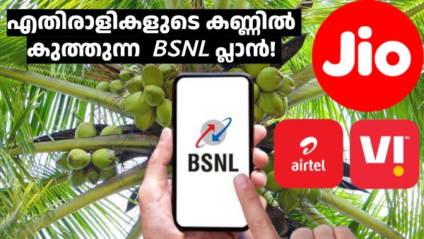 ജിയോ, എയർടെൽ, വിഐ എന്നിവയുടെ വോയ്സ് പ്ലാനുകളെ പൊളിച്ചടുക്കി BSNL