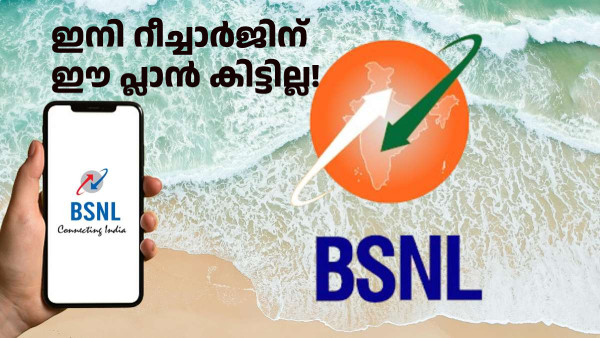 ഫ്രീ ഡാറ്റ ലഭ്യമായിരുന്ന ആ ബിഎസ്എൻഎൽ പ്ലാൻ നിർത്തലാക്കി ഫ്രീ ഡാറ്റ ലഭ്യമായിരുന്ന ആ ബിഎസ്എൻഎൽ പ്ലാൻ നിർത്തലാക്കി