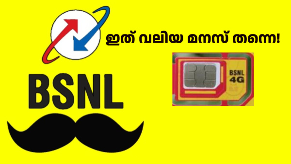 സിം കാർഡ് കളയാൻ പോയവരുടെ മനസ് ഒരു സെക്കൻഡിൽ BSNL മാറ്റിക്കളഞ്ഞു സിം കാർഡ് കളയാൻ പോയവരുടെ മനസ് ഒരു സെക്കൻഡിൽ BSNL മാറ്റിക്കളഞ്ഞു