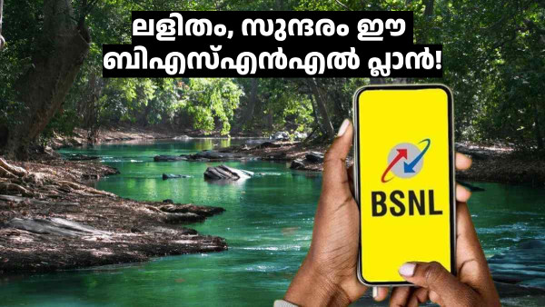 ഈ BSNL പ്ലാൻ പോലൊരു പ്ലാൻ നൽകിയാൽ സ്വകാര്യ കമ്പനികളുടെ നെഞ്ച് പറിയും