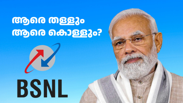 ബിഎസ്എൻഎല്ലിൽ വേണ്ടത് പ്രമോഷനാണ്, കൂട്ടപ്പിരിച്ചുവിടൽ അ‌ല്ലെന്ന് BMS