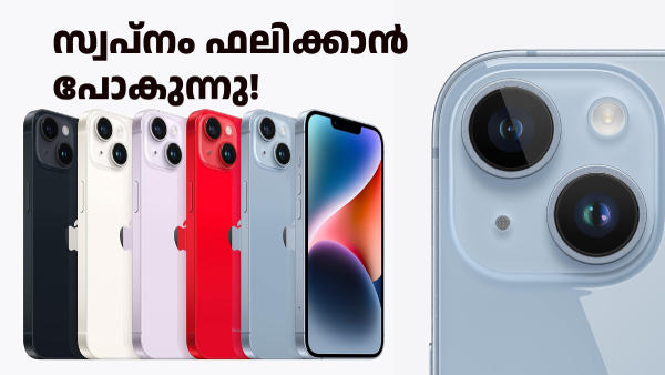 പുതിയ ഐഫോൺ വാങ്ങാനുള്ള കോളുണ്ട്... അശരീരിയല്ല, സത്യം! വൻ വിലക്കുറവ് പുതിയ ഐഫോൺ വാങ്ങാനുള്ള കോളുണ്ട്... അശരീരിയല്ല, സത്യം! വൻ വിലക്കുറവ്