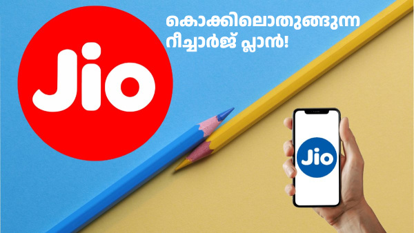 200 രൂപയിൽ താഴെ വിലയിൽ ലഭിക്കുന്ന മികച്ച ജിയോ റീച്ചാർജ് പ്ലാൻ ഇതാണ് 