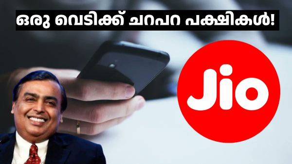 വീട്ടിലെ റീച്ചാർജ് ചെലവ് കുറയ്ക്കാനുള്ള വഴിയാണ് ഈ 2 ജിയോ പ്ലാനുകൾ! 