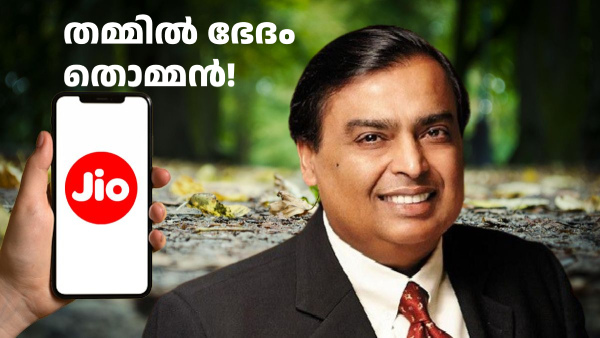 തമ്മിൽ ഭേദം തൊമ്മൻ! ജിയോ വോയ്സ്, എസ്എംഎസ് ഒൺലി പ്ലാനുകൾ എത്തി