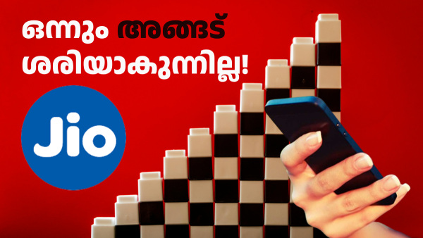 ജിയോ പ്ലാൻ മാറ്റി, ഇനി കിട്ടുക പുതിയ 2 വോയ്സ് ഒൺലി പ്ലാനുകൾ