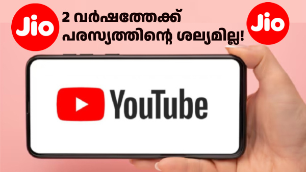 നേട്ടങ്ങളേറെ! സൗജന്യ യൂട്യൂബ് പ്രീമിയം സബ്‌സ്‌ക്രിപ്‌ഷനുമായി ജിയോ