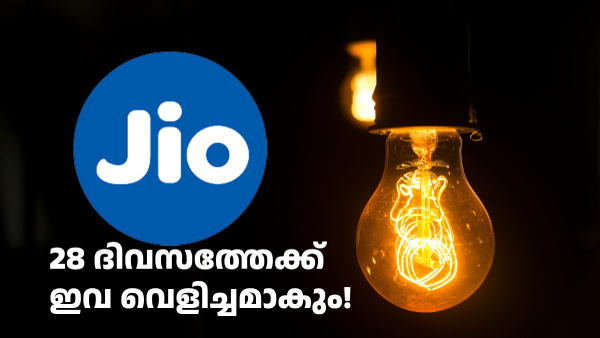 ചെറുത് മുതൽ വലുത് വരെ! 28 ദിവസ വാലിഡിറ്റിയിൽ ജിയോ റീച്ചാർജ് പ്ലാനുകൾ ചെറുത് മുതൽ വലുത് വരെ! 28 ദിവസ വാലിഡിറ്റിയിൽ ജിയോ റീച്ചാർജ് പ്ലാനുകൾ