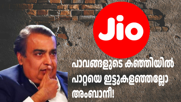ഈ ജിയോയ്ക്ക് ഇത് എന്തുപറ്റി! സൂത്രത്തിൽ 189 രൂപ പ്ലാൻ ഒഴിവാക്കി ഈ ജിയോയ്ക്ക് ഇത് എന്തുപറ്റി! സൂത്രത്തിൽ 189 രൂപ പ്ലാൻ ഒഴിവാക്കി