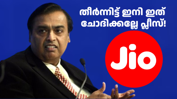 ജിയോ ഈ റീച്ചാർജ് പ്ലാൻ നിർത്താൻ പോകുന്നു, വേണ്ടവർ ഉട​ൻ ചെയ്യണം