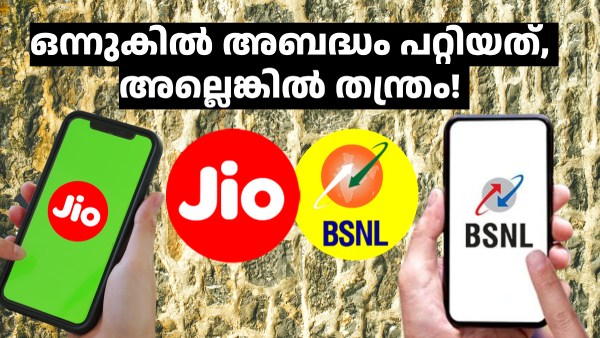14 ജിയോ പ്ലാനുകൾക്ക് എതിരാളി രണ്ടേ രണ്ട് ബിഎസ്എൻഎൽ പ്ലാനുകൾ