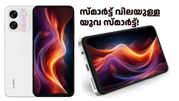 സ്മാർട്ട് വിലയുള്ള സ്മാർട്ട്ഫോൺ! 6000 രൂപ വിലയിൽ ലാവ യുവ സ്മാർട്ട് 