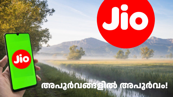 അ‌പൂർവങ്ങളിൽ അ‌പൂർവം! ജിയോ വരിക്കാർക്ക് 84 ദിവസത്തേക്ക് സന്തോഷിക്കാൻ