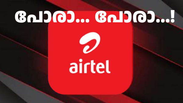 വീണ്ടും റീച്ചാർജ് നിരക്ക് വർധിപ്പിക്കാനുള്ള ആഗ്രഹം പരസ്യമാക്കി എയർടെൽ വീണ്ടും റീച്ചാർജ് നിരക്ക് വർധിപ്പിക്കാനുള്ള ആഗ്രഹം പരസ്യമാക്കി എയർടെൽ