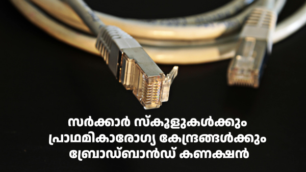 സർക്കാർ സ്കൂളുകൾക്കും പ്രാഥമികാരോഗ്യ കേന്ദ്രങ്ങൾക്കും ഇന്റർനെറ്റ് 