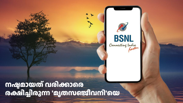 ഔട്ട് ഓഫ് റേഞ്ച്! ആളുകളെ പ്രലോഭിപ്പിച്ചിരുന്ന ബിഎസ്എൻഎൽ പ്ലാൻ 'മുക്കി