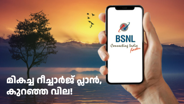 പഴകുംതോറും വീര്യം ഏ​റും! വിശാല മനസുള്ള 2 BSNL പ്ലാനുകൾ