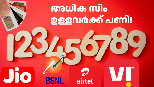 ഇതിൽക്കൂടുതൽ സിം കാർഡുകൾ വാങ്ങിയാൽ പിടിവീഴും!