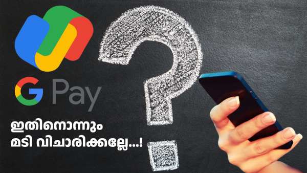 കാശുചെലവുള്ള കാര്യമല്ല! ഗൂഗിൾ പേ പാസ്വേഡ് എങ്ങനെ മാറ്റാം എന്ന് ഇതാ