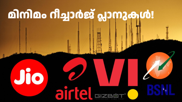 Jio, Airtel, Vi, BSNL വരിക്കാർക്കുള്ള മിനിമം റീച്ചാർജ് പ്ലാനുകൾ