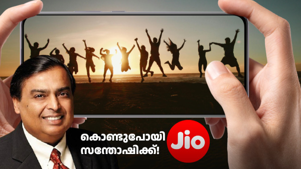 ഇന്നാ കൊണ്ടുപോയി സന്തോഷിക്ക്! 195 രൂപയുടെ പുതിയ പ്ലാനുമായി ജിയോ