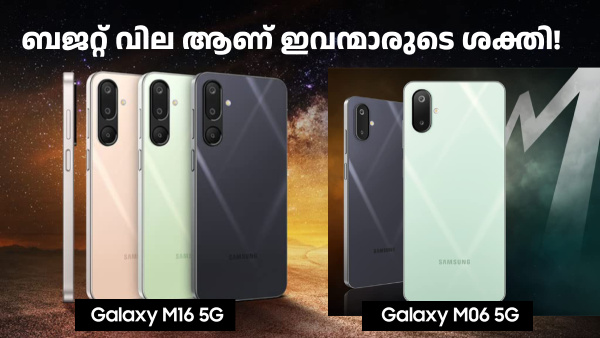 യുദ്ധഭൂമിയിലെ പുതിയ ഭടന്മാർ! ഗാലക്സി M06 5G, ഗാലക്സി M16 5G എത്തി