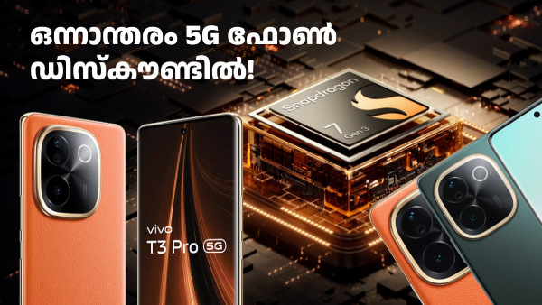 നല്ല ഒന്നാന്തരം 5G ഫോൺ വിവോ T3 പ്രോ 5ജി ഡിസ്കൗണ്ടിൽ! 