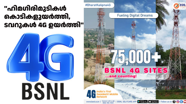 BSNL 4G വ്യാപനം അ‌വസാന ഘട്ടത്തിലേക്ക്! 75000+ 4G ടവറുകൾ പിന്നിട്ടു