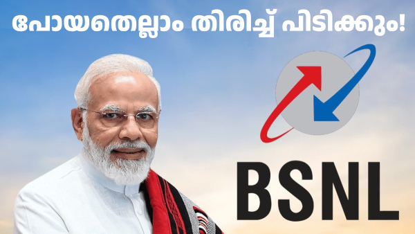 സ്വത്ത് വിറ്റും പണം നേടുകിൽ...! ആസ്തി വിറ്റ് 10,000 കോടി രൂപ നേടി BSNL സ്വത്ത് വിറ്റും പണം നേടുകിൽ...! ആസ്തി വിറ്റ് 10,000 കോടി രൂപ നേടി BSNL